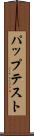 パップテスト Scroll