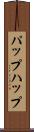 パップ Scroll