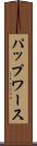 パップワース Scroll