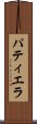 パティエラ Scroll