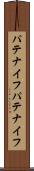 パテナイフ Scroll