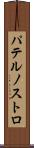 パテルノストロ Scroll