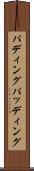 パディング Scroll