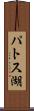 パトス湖 Scroll