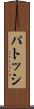 パトッシ Scroll