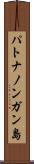 パトナノンガン島 Scroll