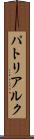 パトリアルク Scroll
