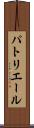 パトリエール Scroll