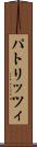 パトリッツィ Scroll