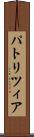 パトリツィア Scroll