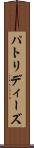 パトリディーズ Scroll