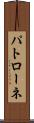 パトローネ Scroll
