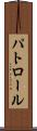 パトロール Scroll
