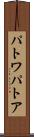 パトワ Scroll