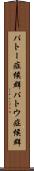 パトー症候群 Scroll