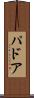 パドア Scroll