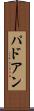 パドアン Scroll