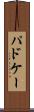 パドケー Scroll