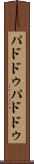 パドドゥ Scroll