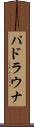 パドラウナ Scroll
