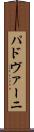 パドヴァーニ Scroll