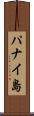 パナイ島 Scroll