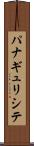 パナギュリシテ Scroll