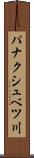 パナクシュベツ川 Scroll