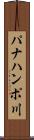 パナハンポ川 Scroll