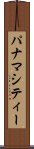 パナマシティー Scroll