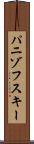 パニゾフスキー Scroll