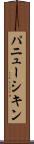 パニューシキン Scroll