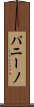 パニーノ Scroll