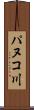 パヌコ川 Scroll