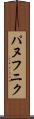 パヌフニク Scroll