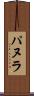 パヌラ Scroll
