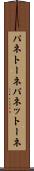 パネトーネ Scroll