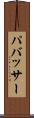 パバッサー Scroll