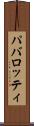 パバロッティ Scroll