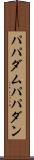 パパダム Scroll