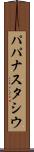 パパナスタシウ Scroll