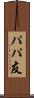 パパ友 Scroll
