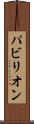 パビリオン Scroll