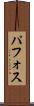 パフォス Scroll