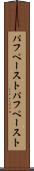 パフペースト Scroll