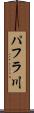 パフラ川 Scroll