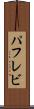 パフレビ Scroll