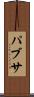 パブサ Scroll
