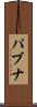 パブナ Scroll