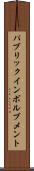 パブリックインボルブメント Scroll